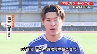 サッカーJ2アルビレックス新潟　高知でキャンプイン　5年ぶりのJ1昇格へ「必ず達成したい」【高知】 (22/01/18 19:00)