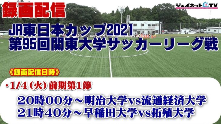 JR東日本カップ2021 第95回関東大学サッカーリーグ戦《前期》1部第1節