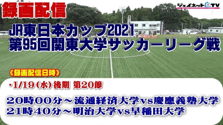 JR東日本カップ2021 第95回関東大学サッカーリーグ戦《後期》1部第20節