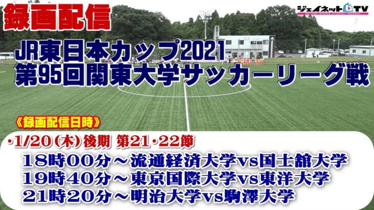 JR東日本カップ2021 第95回関東大学サッカーリーグ戦《後期》1部・2部第21、22節
