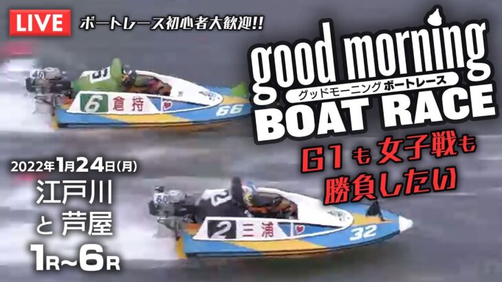 【LIVE】ボートレース江戸川＆芦屋 各1R～6R / 2022年1月24日（月）【競艇・ボートレース】