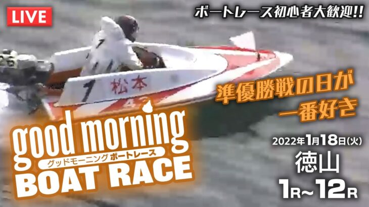 【LIVE】ボートレース徳山 マンスリーBOATRACE杯争奪男女Ｗ優勝戦 1R～12R / 2022年1月18日（火）【競艇・ボートレース】