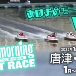 【LIVE】グッドモーニングボートレース！あけおめモーニング！｜唐津・芦屋1R～4R / 2022年1月1日（土）【競艇・ボートレース】