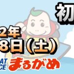 【まるがめLIVE】2022.01.08～初日～香川県中部広域競艇事業組合５３周年記念