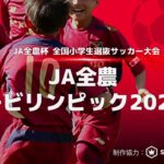 【LIVE】JA全農杯 全国小学生選抜サッカー決勝大会（準決勝～決勝）