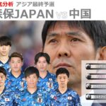 【徹底LIVE分析】日本代表VS中国代表　男子サッカーアジア最終予選