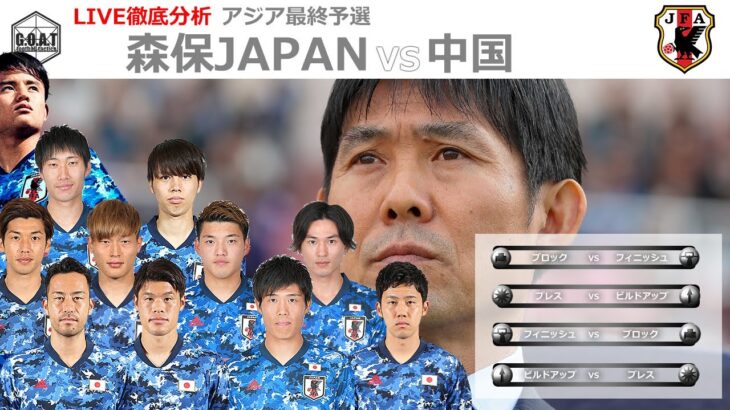 【徹底LIVE分析】日本代表VS中国代表　男子サッカーアジア最終予選
