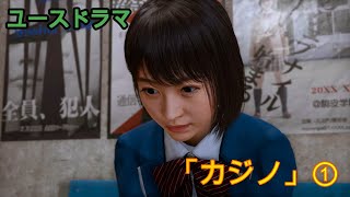 【ネタバレ注意】ロストジャッジメント PS5 ユースドラマ「カジノ」①