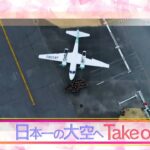 【日本航空】日本一の大空へ！Take off【高校女子サッカー選手権】