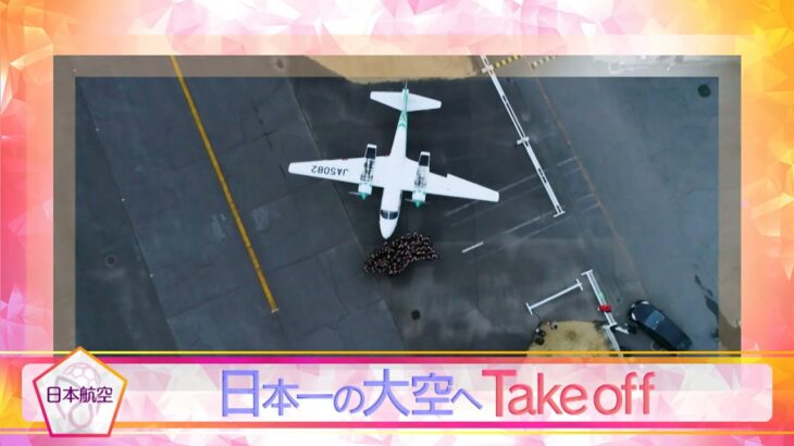 【日本航空】日本一の大空へ！Take off【高校女子サッカー選手権】