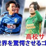 日本高校サッカーが世界を驚愕させるスーパーゴール Top20