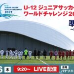 U-12ジュニアサッカーワールドチャレンジ2021【準決勝 第1試合】
