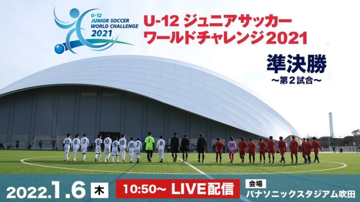 U-12ジュニアサッカーワールドチャレンジ2021【準決勝 第2試合】