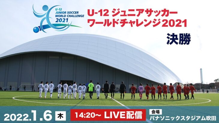 U-12ジュニアサッカーワールドチャレンジ2021【決勝】