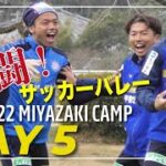 VFK2022 宮崎CAMP DAY5 サッカーバレーでリカバリー