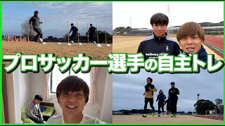 【VLOG】プロサッカー選手の自主トレキャンプ〜前編〜