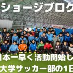 ［VLOG］日本一早く活動開始した大学サッカー部の1日