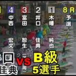 【津競艇】②井口佳典VS B級5選手、結果は如何に?