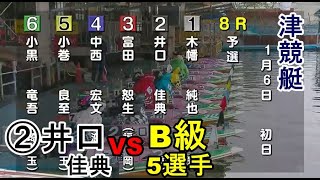 【津競艇】②井口佳典VS B級5選手、結果は如何に?