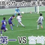 富山第一VS宮崎日大【2回戦】高校サッカー選手権