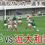 静岡学園VS近大和歌山【2回戦】高校サッカー選手権