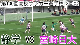 静岡学園VS宮崎日大【3回戦】高校サッカー選手権