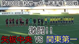 矢板中央VS関東第一【3回戦】高校サッカー選手権