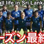 【Vlog】シーズン最終戦！スリランカで戦うサッカー選手の日常！1月9日〜1月11日【Football life in Sri Lanka🇱🇰#95】