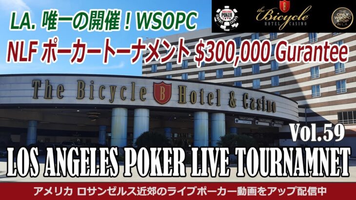 【ポーカー ライブ・トーナメント WSOPC LA】 ロサンゼルス バイスクールカジノ開催のメジャートーナメント ポーカー実践動画
