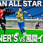 【Winner’s vs 風間イレブン】JAPAN ALL STAR2021開幕!夢の舞台で新世代YouTuberが躍動する!