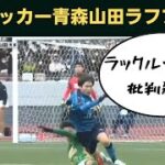 【動画】高校サッカー・青森山田のラフプレーが大炎上！「なんでイエローがでないのか？」「ラフプレーが多すぎる」