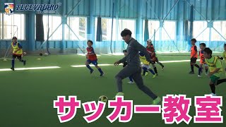 サッカー教室紹介動画