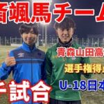 【ガチ試合】サッカー大会に参加したら元青森山田の安斎颯馬選手率いるチームと試合した。