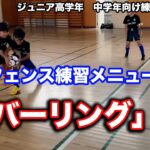 ディフェンス練習「カバーリング」の導入【少年サッカー練習メニュー】