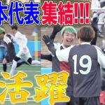 梅ちゃん劇場！元日本代表レジェンドが集結する試合で大活躍！！！