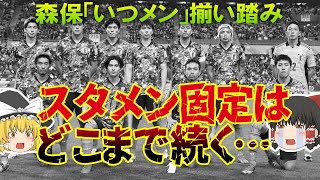 【サッカー日本代表】中国・サウジ戦メンバーも森保「いつメン」確定！の！新戦力なし、目新しさ皆無の代表メンバーに諦めの境地