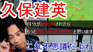 【日本代表】久保をインサイドハーフ起用するならどう使う？久保建英のインタビューとそこから見える森保監督の無策について【レオザ　切り抜き】