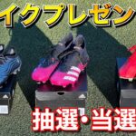 【プレゼント】サッカースパイク 抽選 ・当選者発表