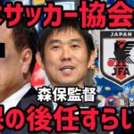 [レオザ] これが今の日本サッカー協会の現状です