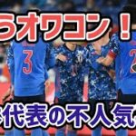 【ゆっくり解説】サッカー日本代表の不人気事情を語る【サッカー】