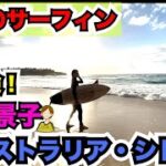 【朝イチ・オーストラリア・ボンダイビーチ】女子サッカー選手田中景子がサーフィンにチャレンジ！！