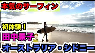 【朝イチ・オーストラリア・ボンダイビーチ】女子サッカー選手田中景子がサーフィンにチャレンジ！！