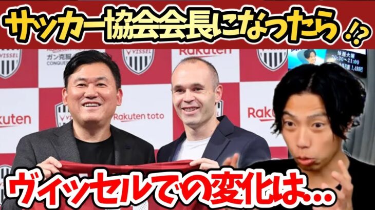 【レオザ】三木谷さんが協会会長になったら日本サッカーは変わる？【切り抜き】