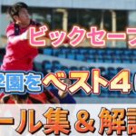 高川学園、ついにベスト４‼️高校サッカー選手権の試合を見て勝手に勝手います‼️‼️