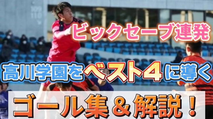 高川学園、ついにベスト４‼️高校サッカー選手権の試合を見て勝手に勝手います‼️‼️