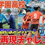【高校サッカー神業】高川学園のスーパープレイを完全再現してみた！