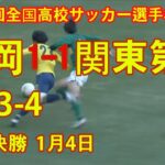 静岡学園 vs 関東第一 1-1 (PK 3-4) | 第100回全国高校サッカー選手権大会 準々決勝　1月4日(火)