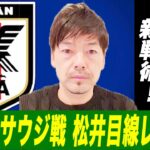 【日本代表】松井大輔がサウジアラビア戦を振り返る。【日本 2-0 サウジアラビア 】AFCアジア予選2022