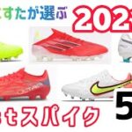 【2021年Bestスパイク5選】サッカーショップ現役販売員KZが選ぶ2021年Bestスパイク5選！