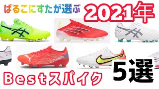 【2021年Bestスパイク5選】サッカーショップ現役販売員KZが選ぶ2021年Bestスパイク5選！